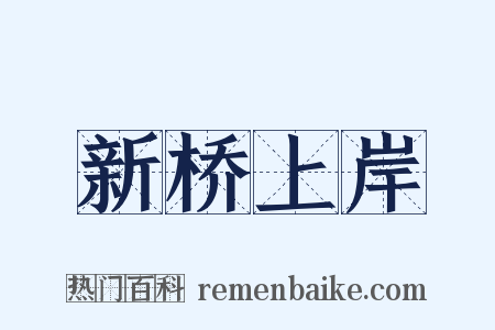 新桥上岸是什么意思的图片